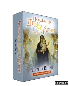 Послания Девы Марии (44 КАРТЫ в картонно