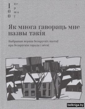 Як многа гавораць мне назвы такiя