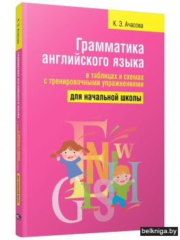 Грамматика английского языка в таблицах и схемах с тренировочными упражнениями. Для начальной школы