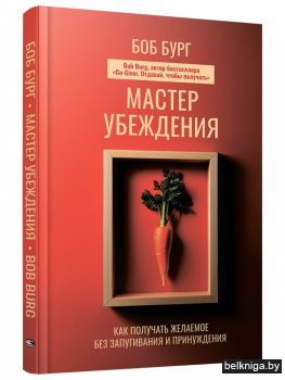 Мастер убеждения: Как получать желаемое без запугивания и принуждения