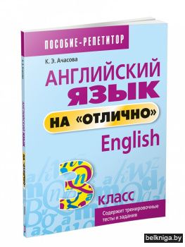 Английский язык на "отлично". 3 класс