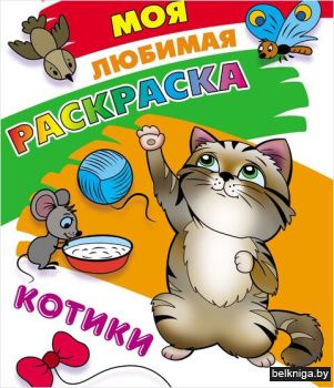 +МОЯ ЛЮБИМАЯ РАСКРАСКА.(А4).КОТИКИ