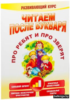 Читаем после букваря. Про ребят и про зверят. Шаг 2