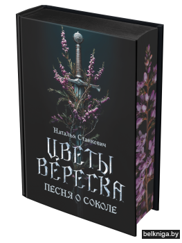 Цветы вереска. Книга 1 «Песня о соколе»