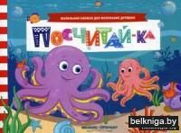 Посчитай-ка. Книжка с заданиями