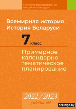 Всемирная история. История Беларуси. 7 класс. Примерное календарно-тематическое планирование. 2022/2023 учебный год
