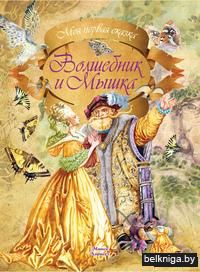 Волшебник и Мышка