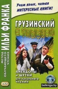 Грузинский с улыбкой. Анекдоты и шутки для начального чтения. Учебное пособие