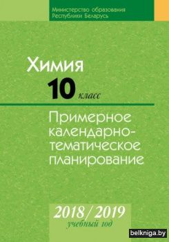 КТП 2018-2019 уч.г. Химия. 10 кл.