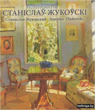 Станiслау Жукоускi.бел,рус.анг.з.407.№.3