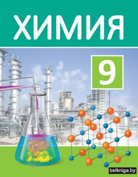Химия. 9 класс