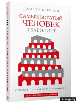 Самый богатый человек в Вавилоне