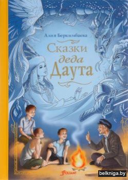 Сказки деда Даута