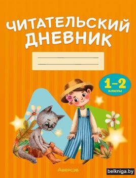 Читательский дневник. 1—2 классы