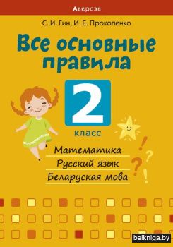 Все основные правила. 2 кл. Математика.