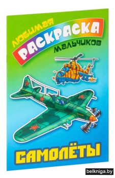 +ЛЮБИМАЯ РАСКРАСКА МАЛЬЧИКОВ.(А5+).САМОЛ