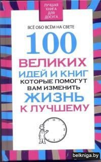 100 великих идей и книг, которые помогут вам изменить жизнь к лучшему