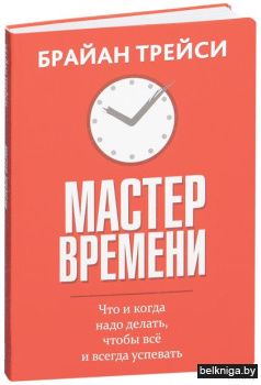Мастер времени (интегр.переплет)