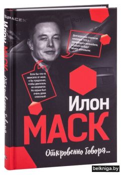 /Илон Маск: Откровенно говоря..(ляссе).