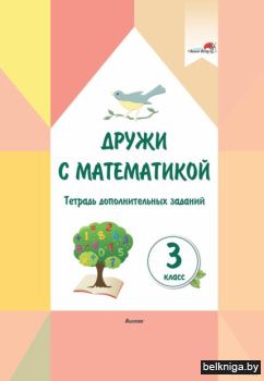 Дружи с математикой. 3 класс. Тетрадь до