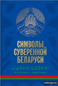 Символы суверенной Беларуси