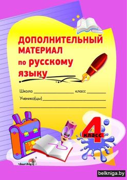Рус.яз. Доп. материал. 4 кл.