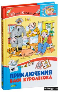 Приключения Васи Куролесова