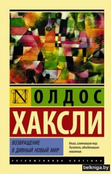 Возвращение в дивный новый мир