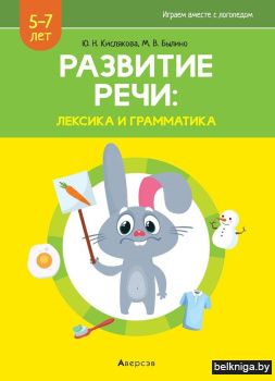 Развитие речи: лексика и грамматика. Часть 1