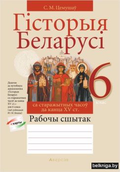 Гiсторыя Беларусi.  6 кл. Рабочы сшытак