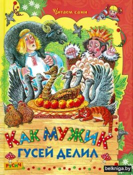 Как мужик гусей делил