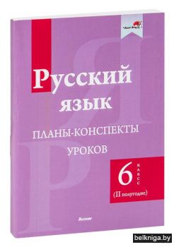 Русский язык. Планы-конспекты уроков. 6