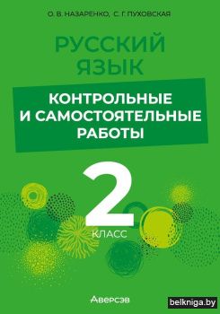 Русский язык. 2 класс. Контрольные и самостоятельные работы