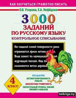 3000 заданий по русскому языку. 4 класс. Контрольное списывание