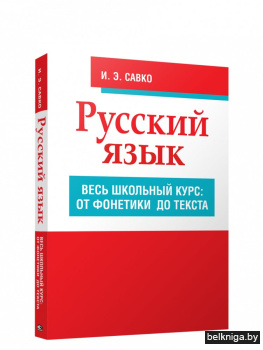 Русский язык. Весь школьный курс: от фон
