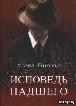 Исповедь падшего