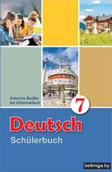 Немецкий язык. 7 класс (с электронным приложением)