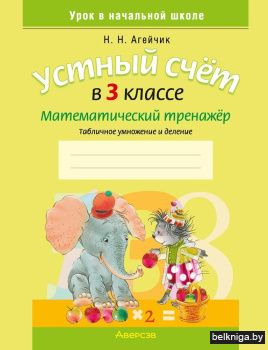 Устный счет в 3 классе. Математический тренажер. Табличное умножение и деление