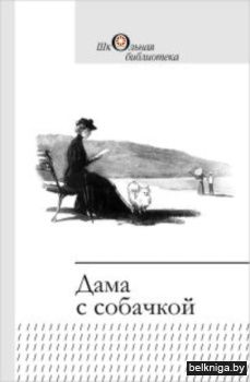 Дама с собачкой:повести,рассказы/з.209
