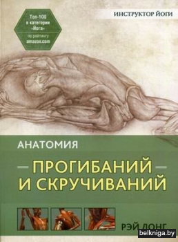 Анатомия прогибаний и скручиваний
