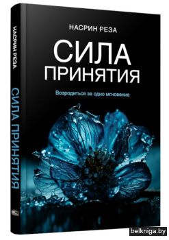 Сила принятия. Возродиться за одно мгнов