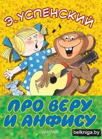 Про Веру и Анфису