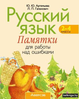 Русский язык. 2–4 классы. Памятки для работы над ошибками