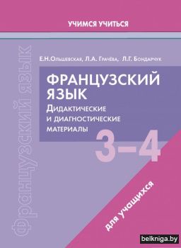 Французский язык. 3-4 классы. Дидактические и диагностические материалы. Пособие для учащихся. ГРИФ
