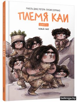 Племя Каи. Новый мир. Книга 2