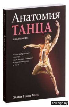 Анатомия танца (новая редакция)