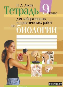Биология.  9 кл. Тетрадь для лабораторных работ