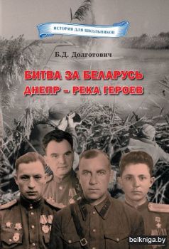 Битва за Беларусь.Днепр-река героев/з682