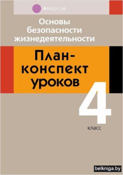 ОБЖ. 4 кл. План-конспект уроков