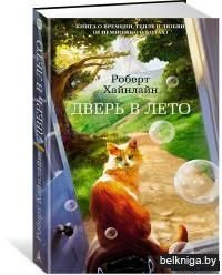 Дверь в лето